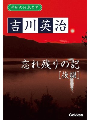 cover image of 学研の日本文学: 吉川英治 忘れ残りの記（後編）